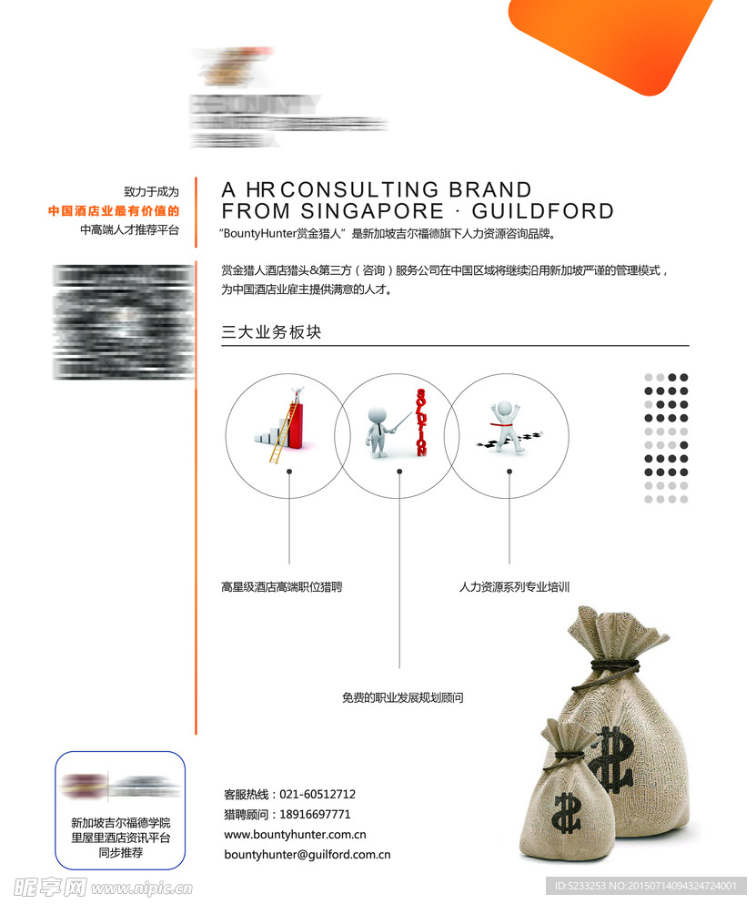 酒店业猎头单页DM内页设计