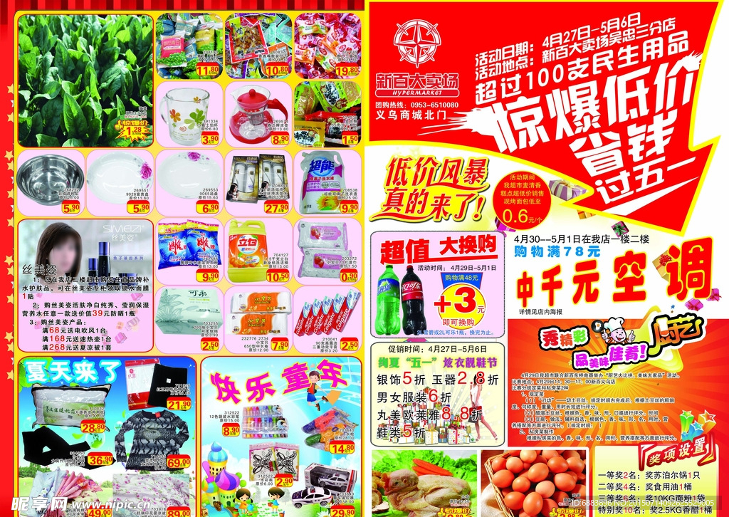 超市五一DM单