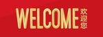 欢迎您  欢迎光临