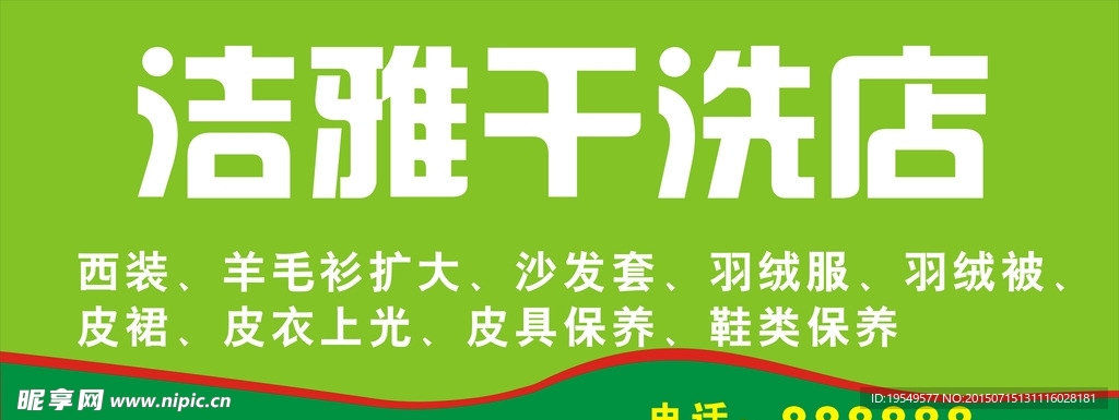 干洗店