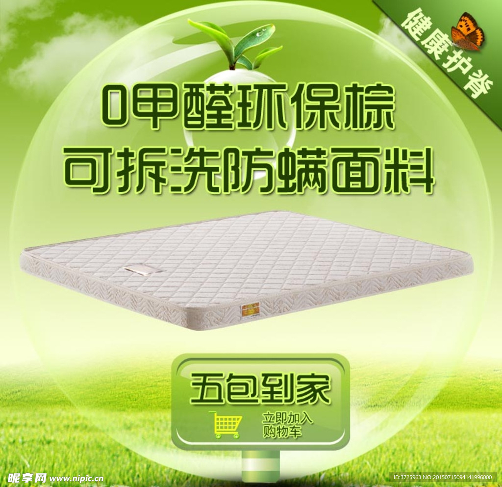 绿色环保养生床垫海报