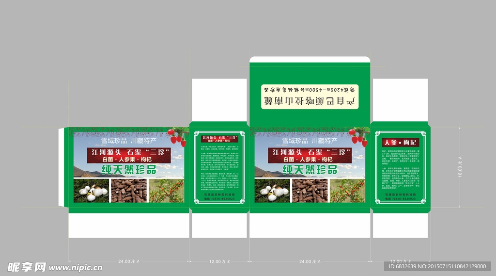 石渠三珍包装盒