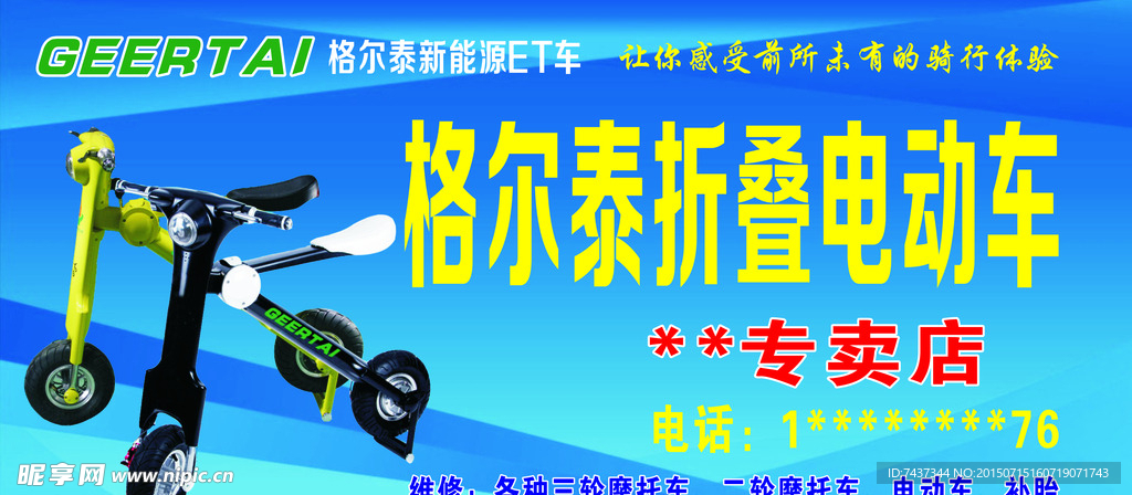 格尔泰新能源ET车专卖店店招