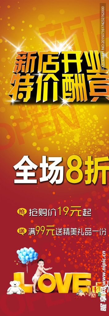 新店开业 特价酬宾 展架