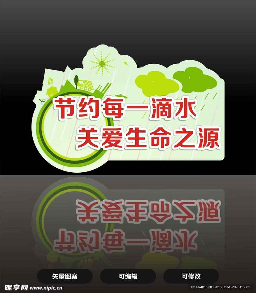 节约每一滴水 关爱生命之源