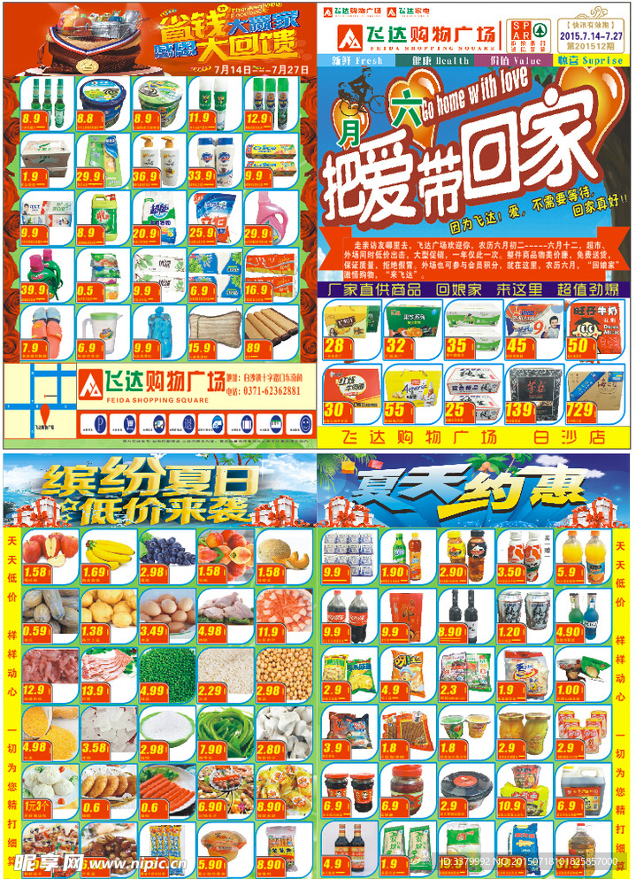 超市彩页 夏天约惠 购物广场