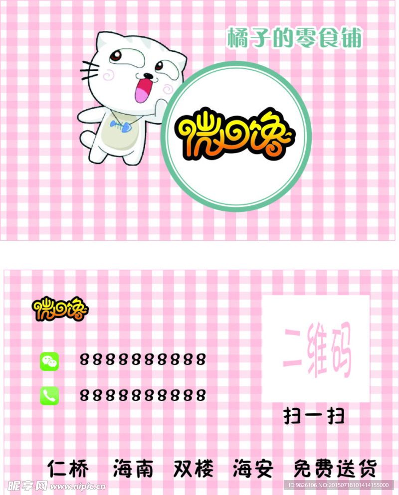 格子小猫微商零食