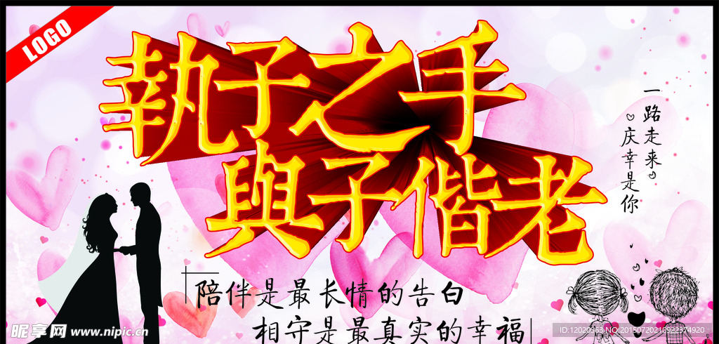 执子之手 与子偕老