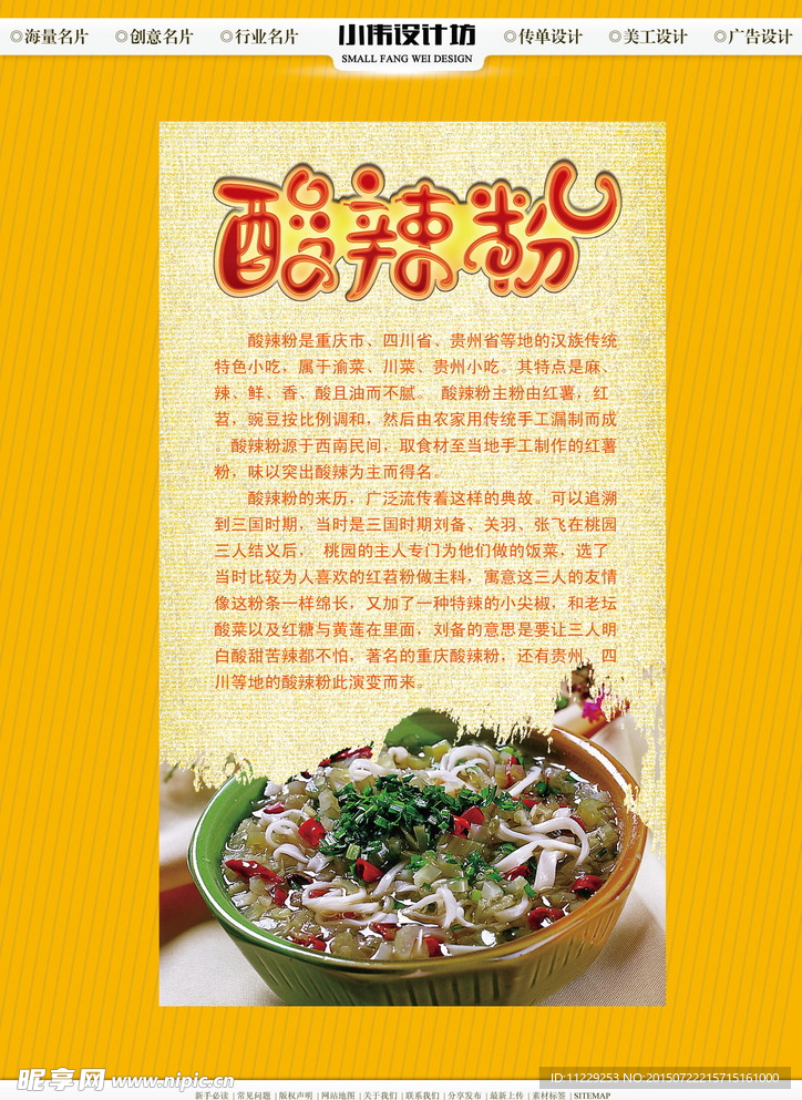 酸辣粉 美食文化展板