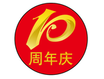 10周年庆