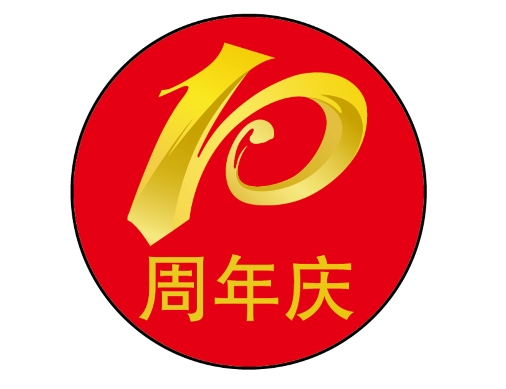 10周年庆
