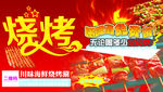 烧烤海报