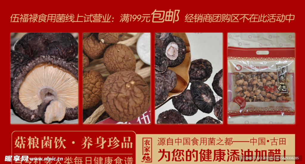 伍福禄菌菇  淘宝首页 广告栏