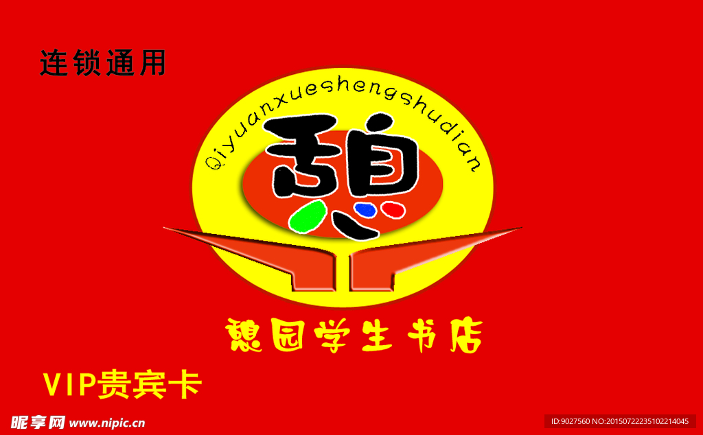 憩园学生书店VIP卡证卡类