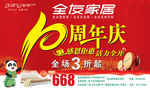 全友家居10周年庆