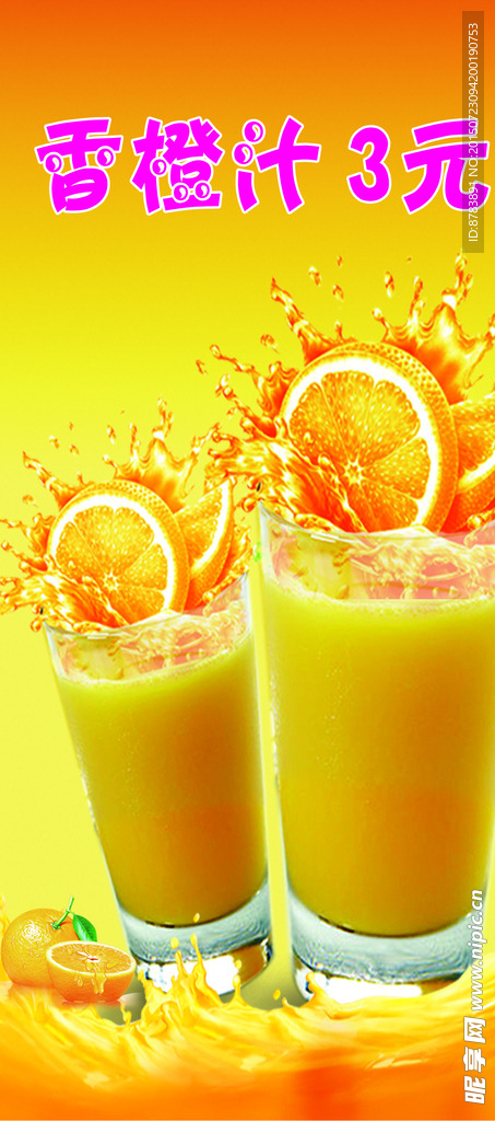橙汁海报