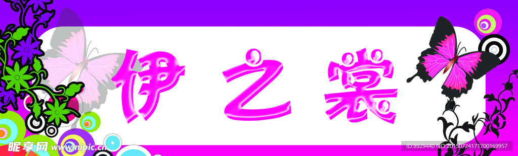 伊之裳服装店门头