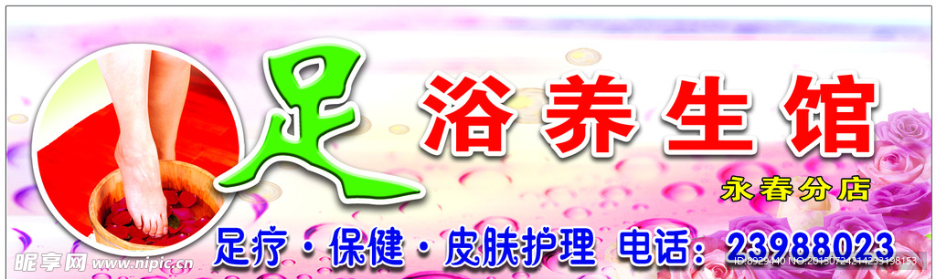 足浴养生馆门头招牌