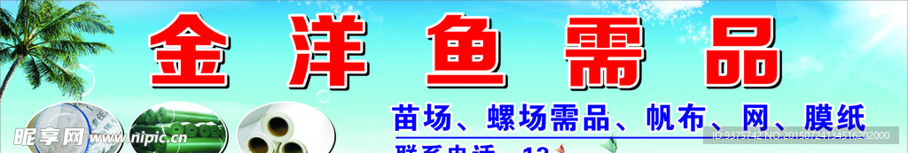 海产养殖场物料商店广告