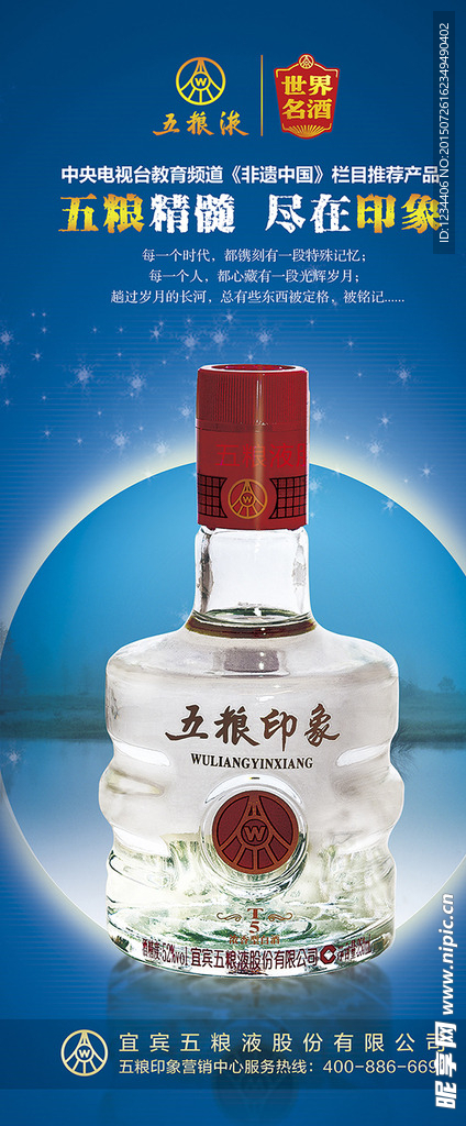 五粮印象白酒展架