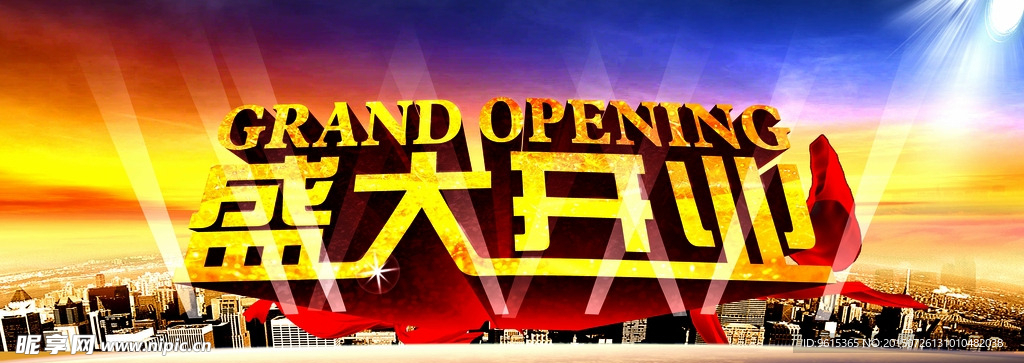 盛大开业
