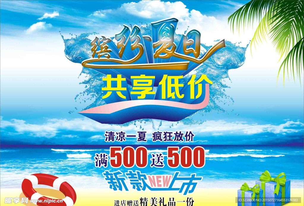 清凉夏日海报
