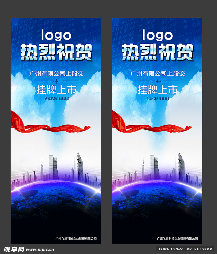 公司挂牌上市易拉宝