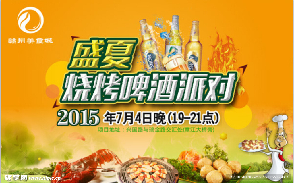 烧烤派对海报设计