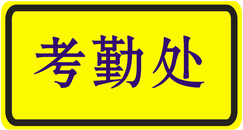 考勤处
