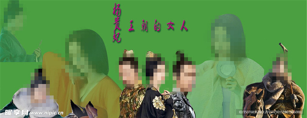 王朝的女人杨贵妃电影海报