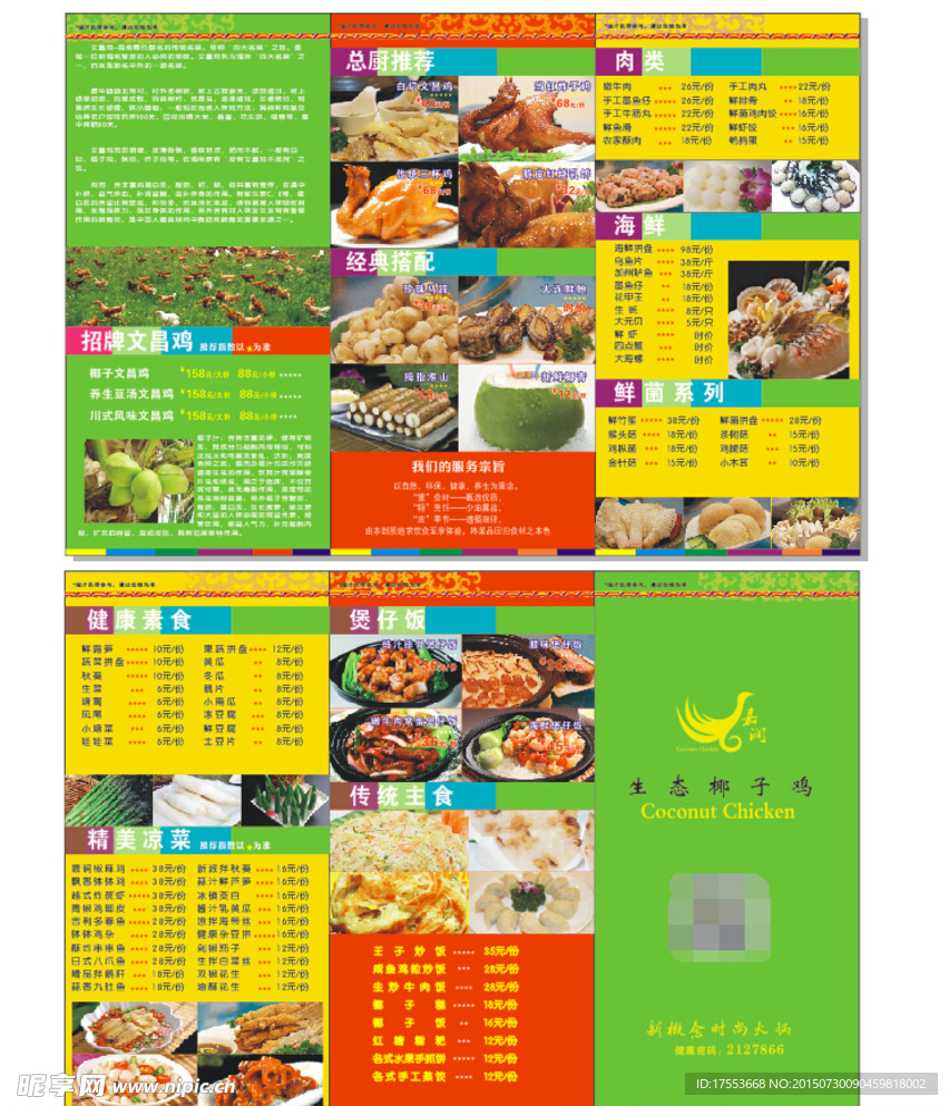 椰子鸡 菜单 cdr  x4