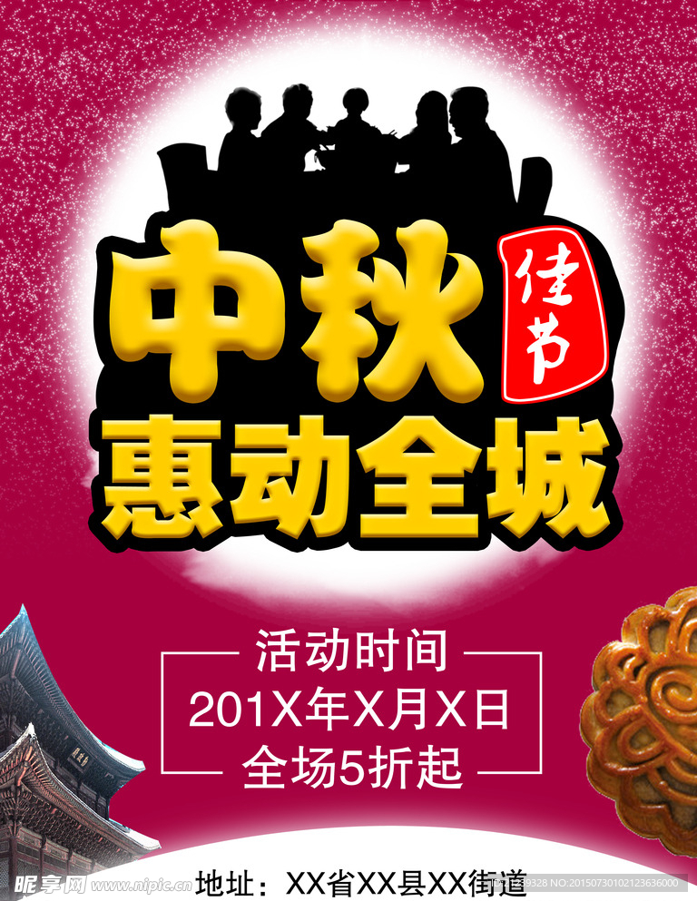 中秋佳节 惠动全城