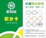 85度冷饮积分卡