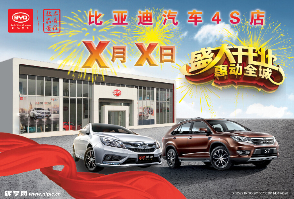 比亚迪4S店开业版面
