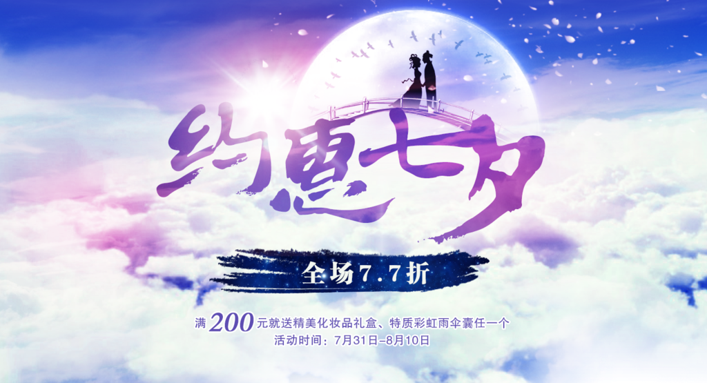 七夕海报 促销 模板