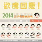 2014年卡通国庆假期安排表