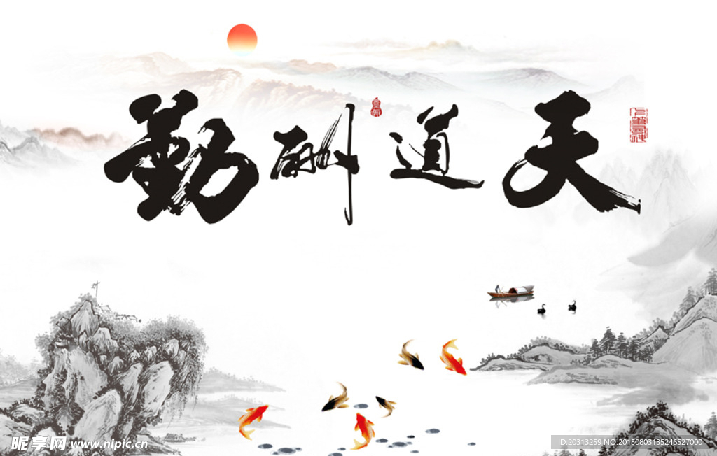 天道酬勤电视背景墙