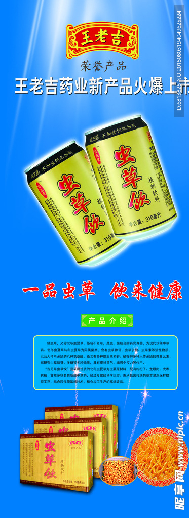 王老吉易拉宝 虫草饮易拉宝