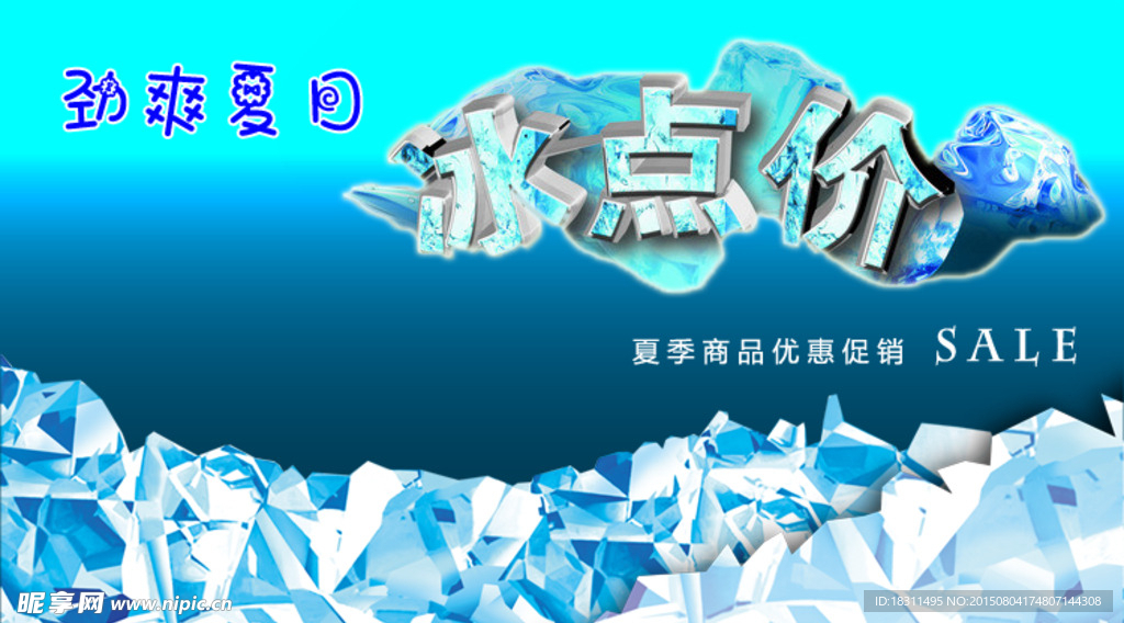 淘宝夏日冰点促销海报