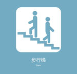 步行梯标识