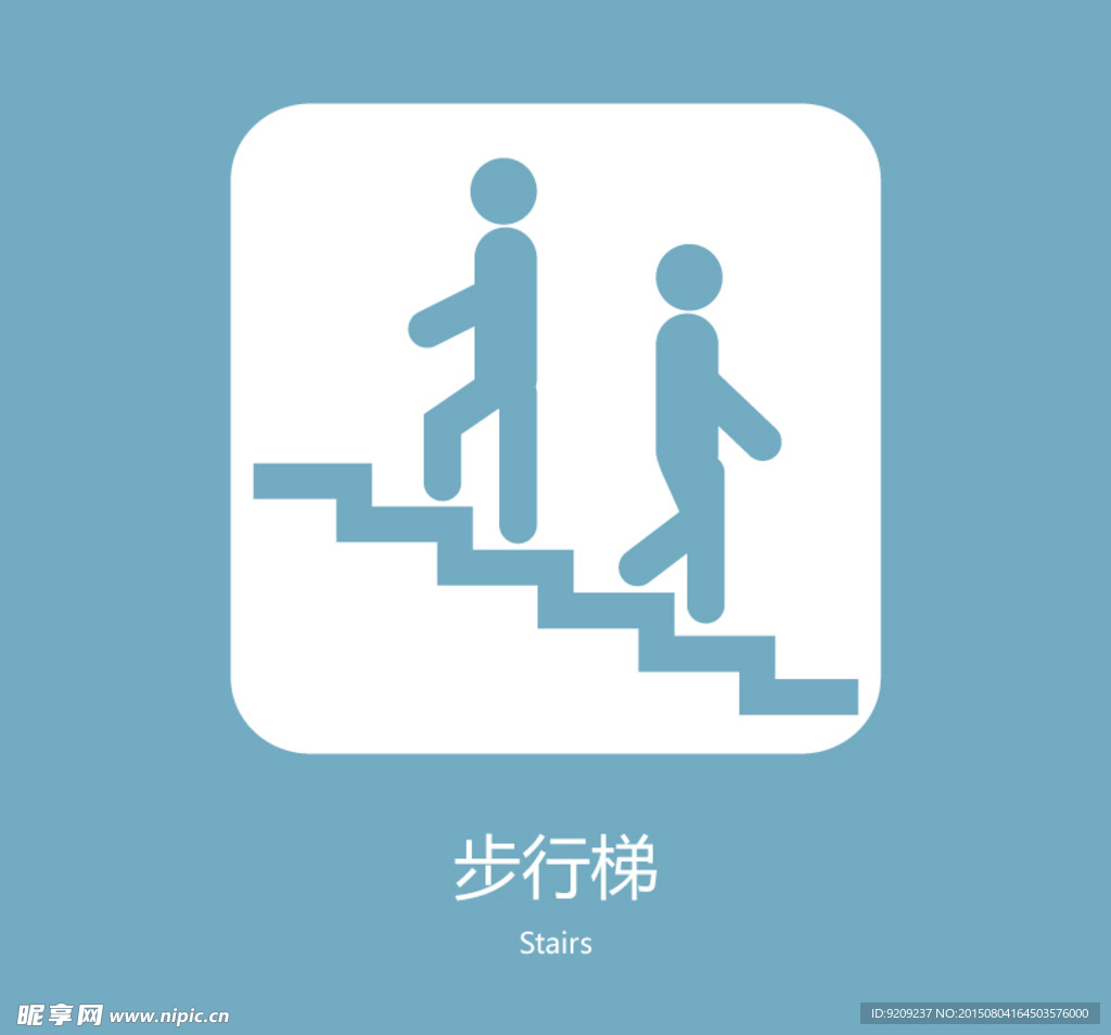 步行梯标识