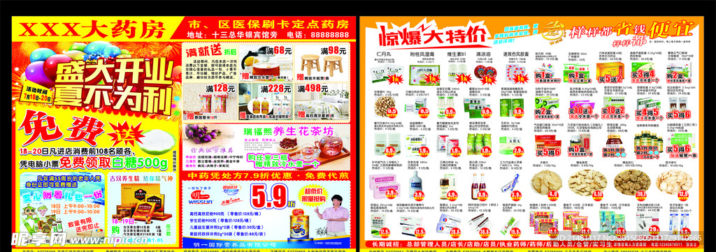 药店宣传单