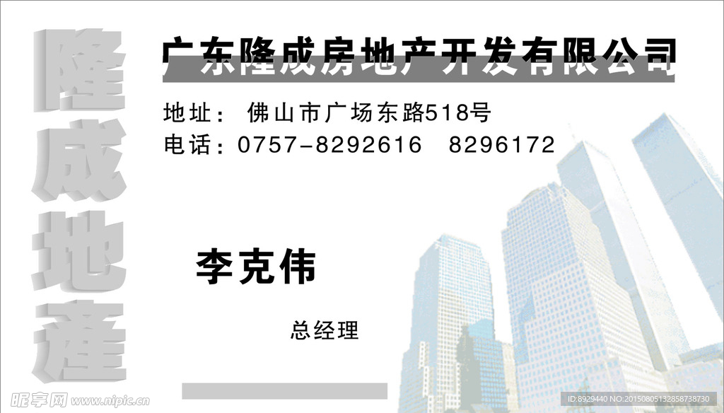 房地产开发公司经理名片