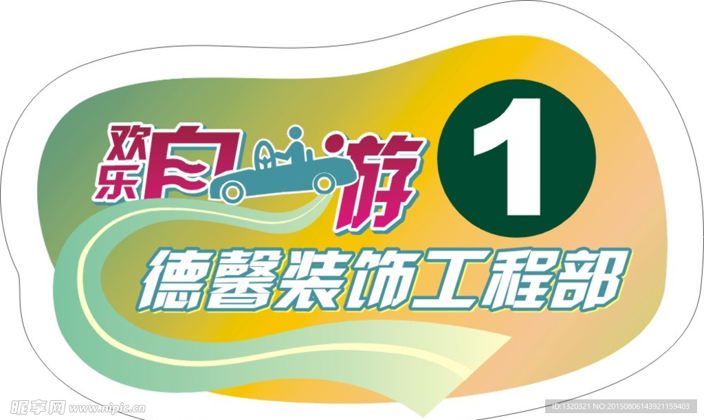 自驾游车贴广告