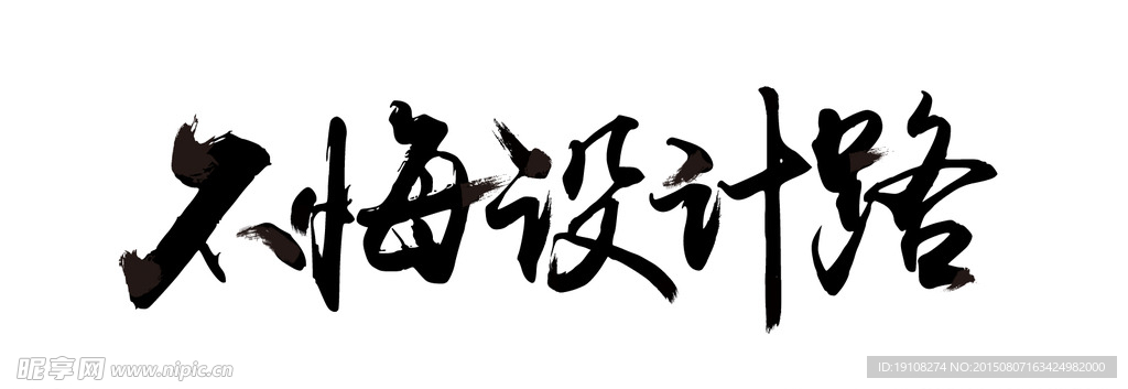 毛笔字字体设计