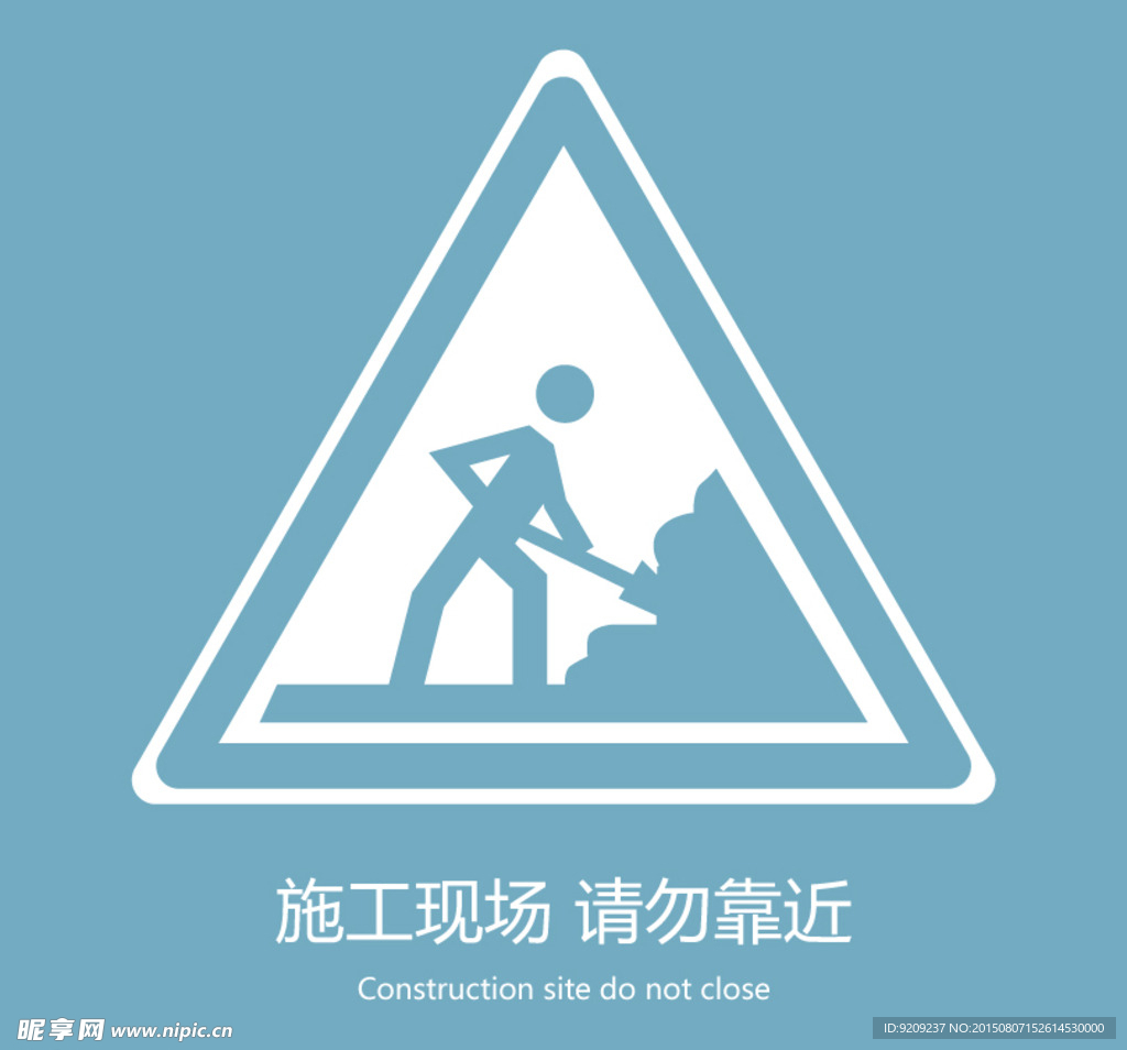 施工现场 请勿靠近