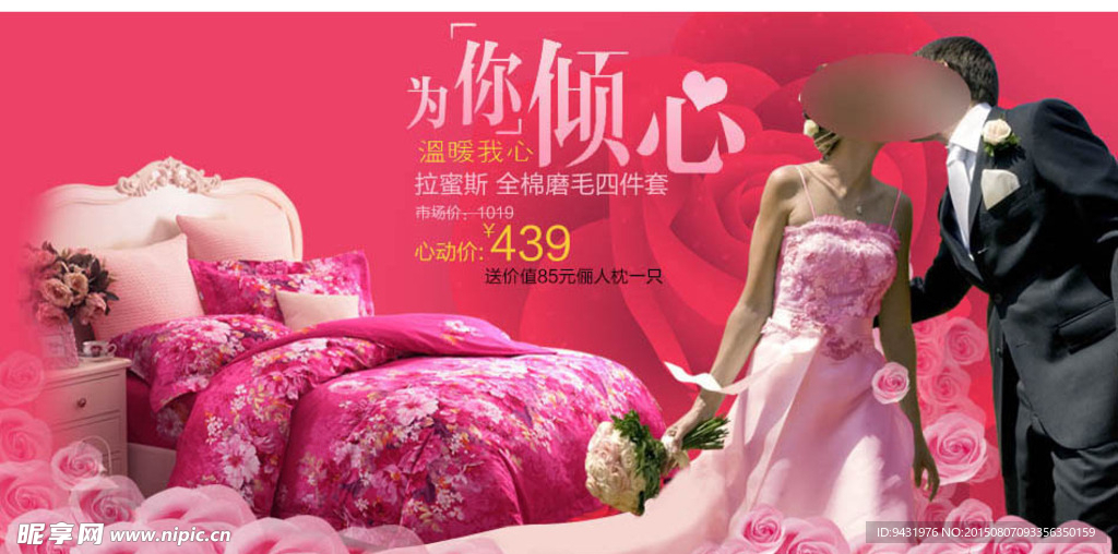 淘宝喜庆新婚家纺四件套促销海报