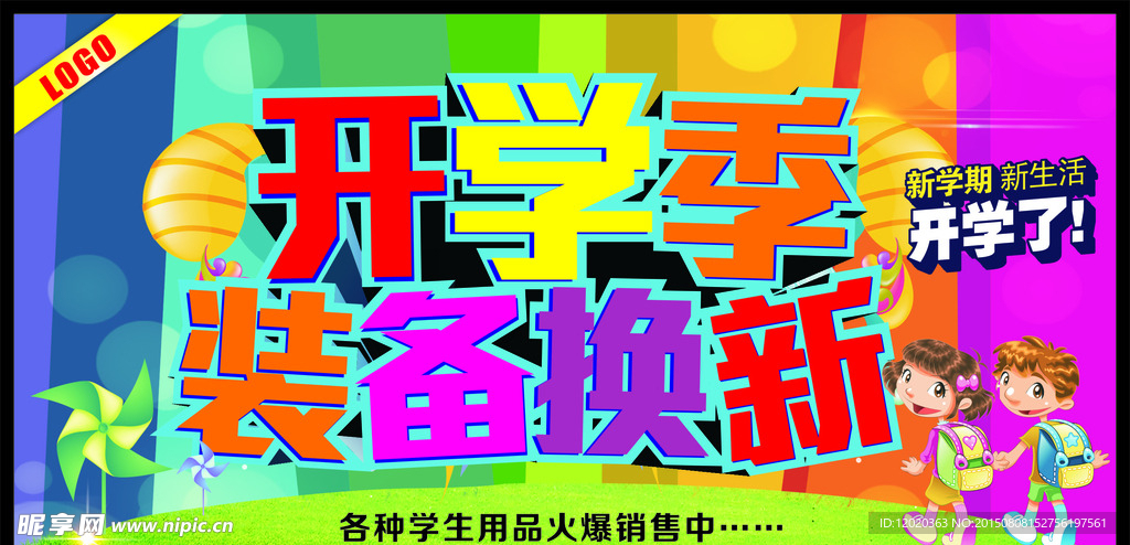 开学季装备换新