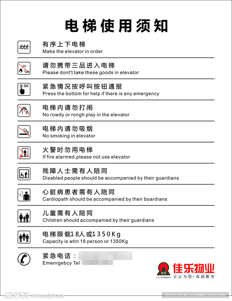 电梯使用须知
