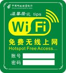 免费WIFI